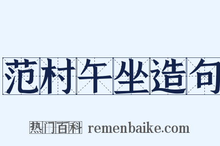 范村午坐造句是什么意思的图片